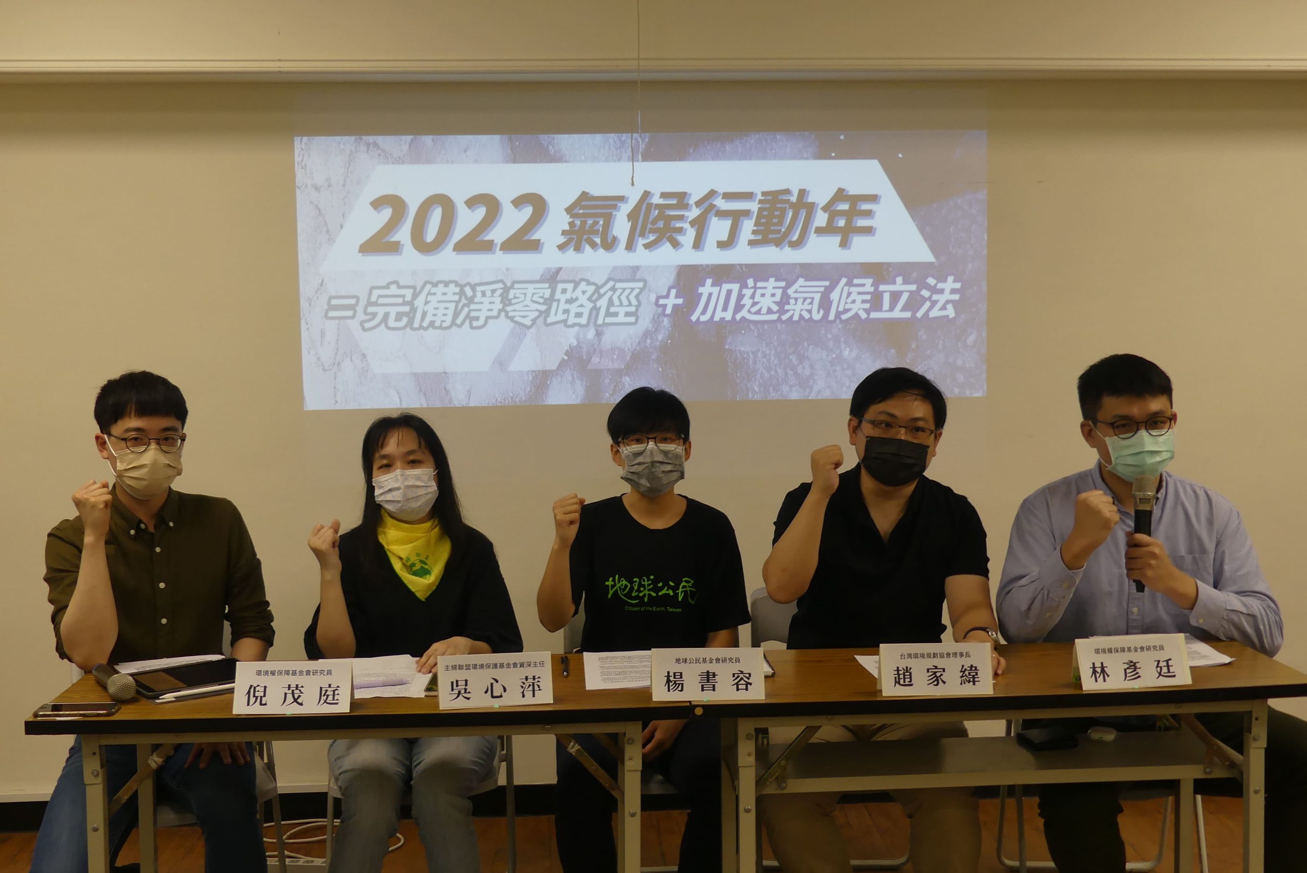 公民團體表示2022年為氣候行動年，呼籲政府完備淨零路徑、加速氣候立法